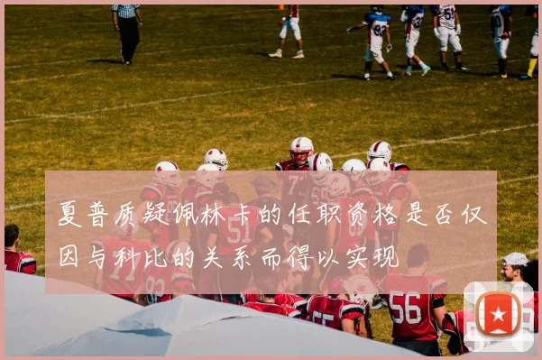 夏普质疑佩林卡的任职资格是否仅因与科比的关系而得以实现