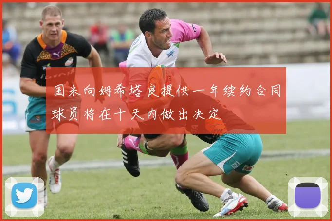 国米向姆希塔良提供一年续约合同球员将在十天内做出决定