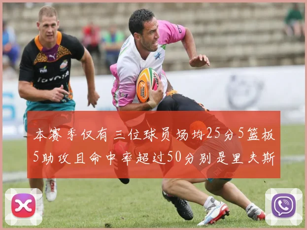 本赛季仅有三位球员场均25分5篮板5助攻且命中率超过50分别是里夫斯约基奇和字母哥
