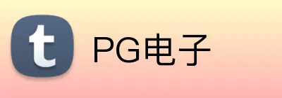 PG电子 logo